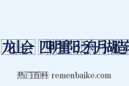 龙山会·四明重阳泛舟月湖造句是什么意思的图片